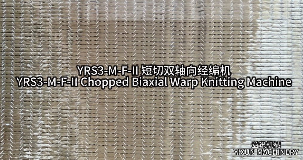 YRS3-M-F-Ⅱ短切雙軸向經(jīng)編機(jī)
